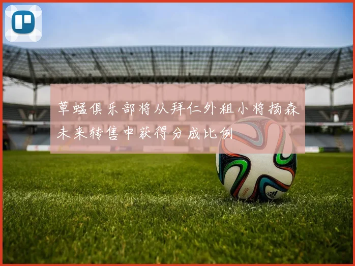 草蜢俱乐部将从拜仁外租小将扬森未来转售中获得分成比例