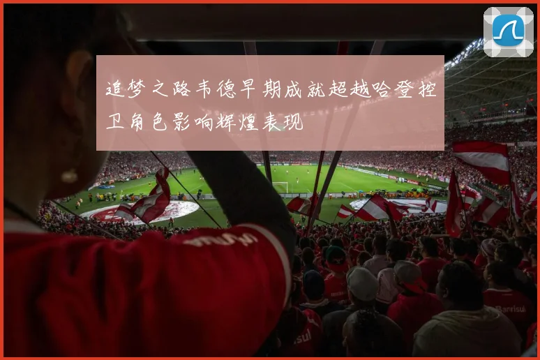 追梦之路韦德早期成就超越哈登控卫角色影响辉煌表现