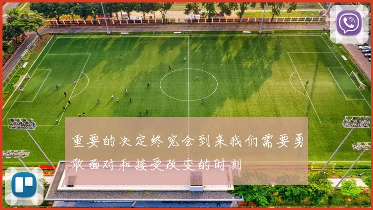 重要的决定终究会到来我们需要勇敢面对和接受改变的时刻
