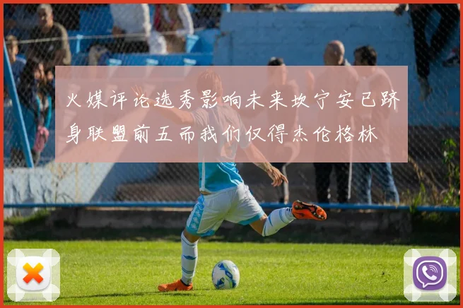 火媒评论选秀影响未来坎宁安已跻身联盟前五而我们仅得杰伦格林