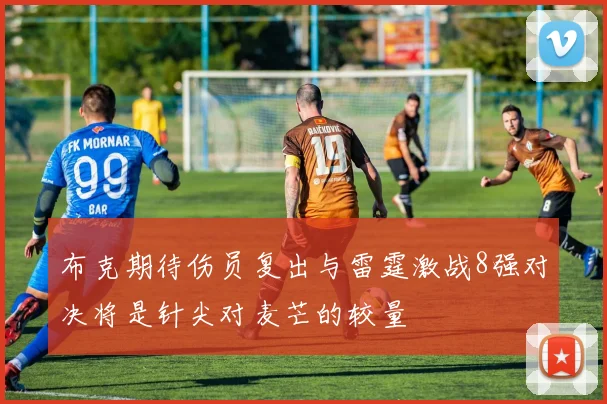 布克期待伤员复出与雷霆激战8强对决将是针尖对麦芒的较量