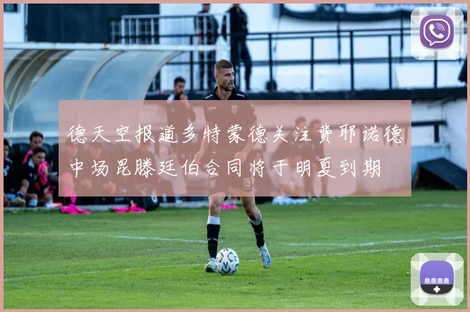 德天空报道多特蒙德关注费耶诺德中场昆滕廷伯合同将于明夏到期