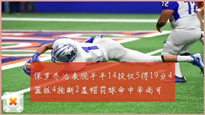 保罗乔治表现平平14投仅5得19分4篮板4抢断2盖帽罚球命中率尚可