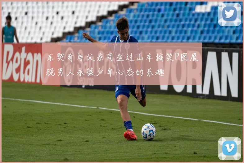 东契奇与父亲同坐过山车搞笑P图展现男人永葆少年心态的乐趣