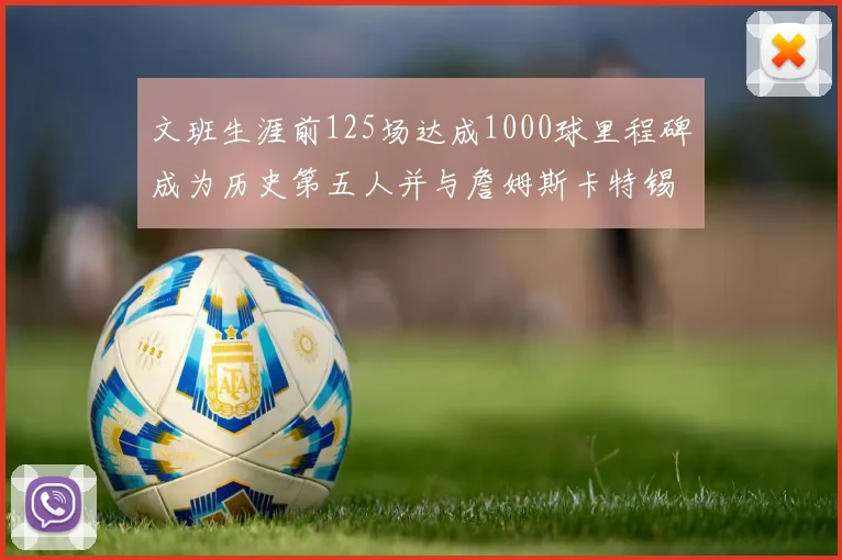 文班生涯前125场达成1000球里程碑成为历史第五人并与詹姆斯卡特锡安齐名