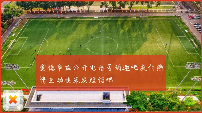 爱德华兹公开电话号码邀吧友们热情互动快来发短信吧