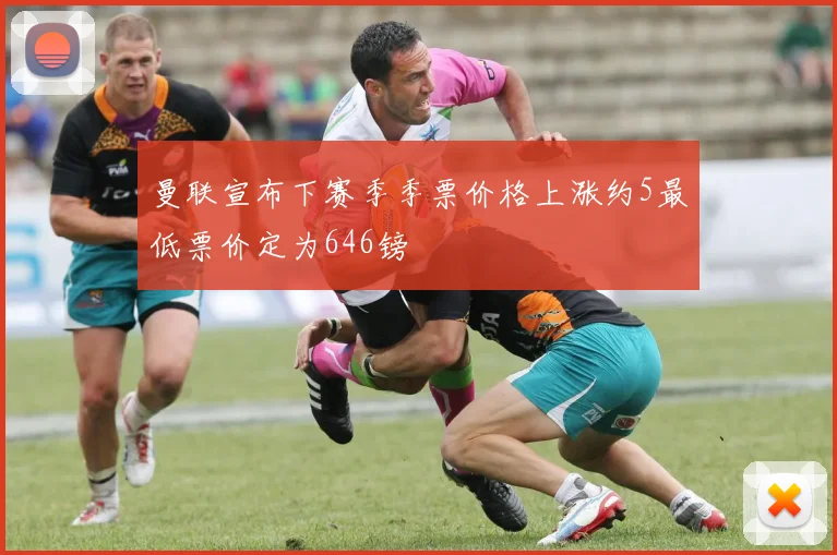 曼联宣布下赛季季票价格上涨约5最低票价定为646镑